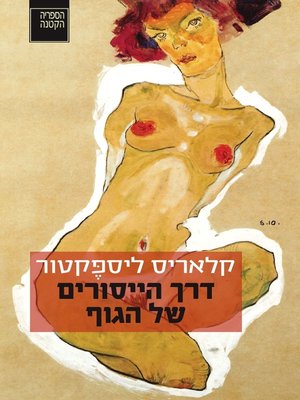 cover image of דרך הייסורים של הגוף  (The Via Crucis of the Body)